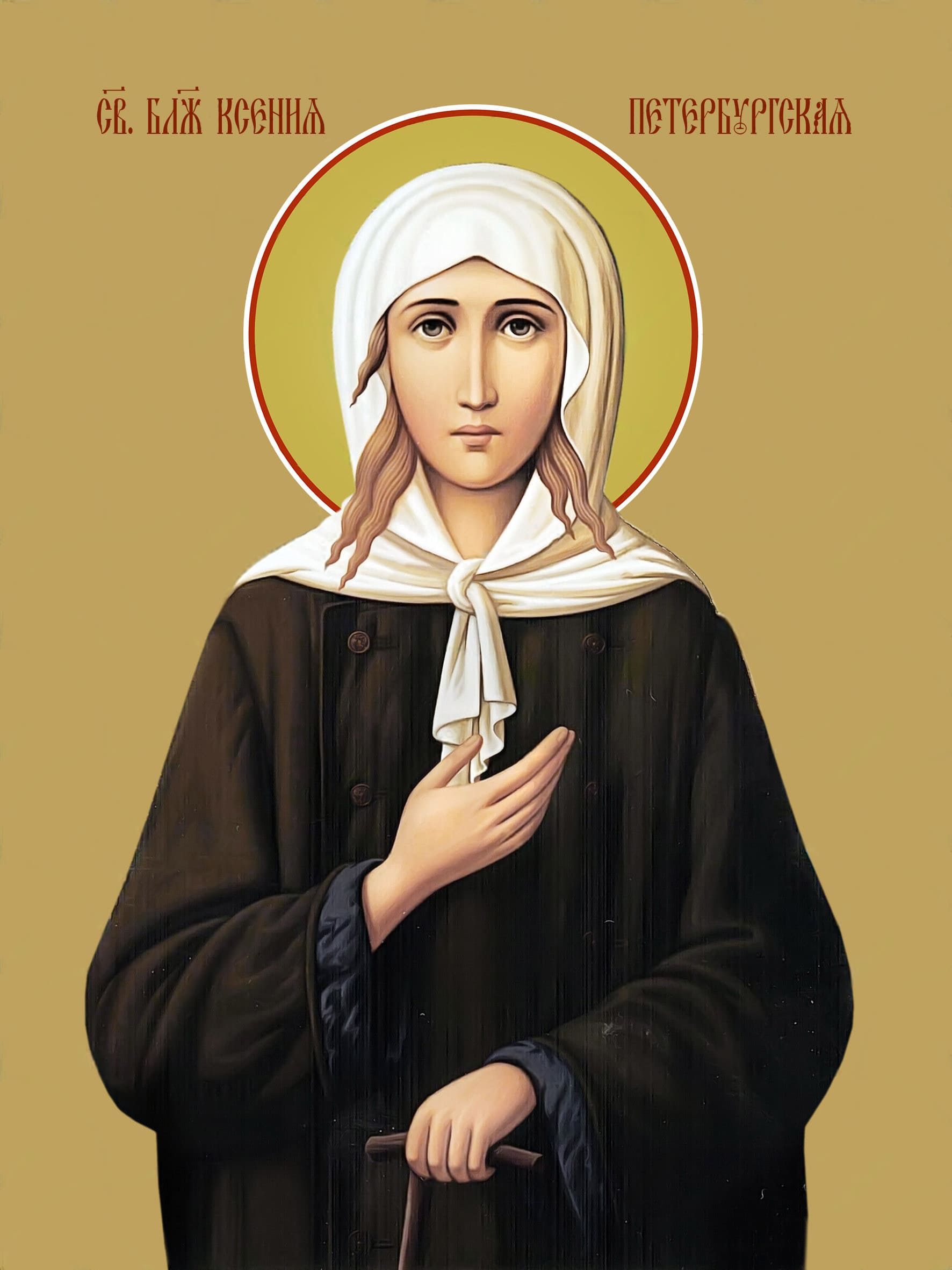 Блаженная Ксения Петербургская