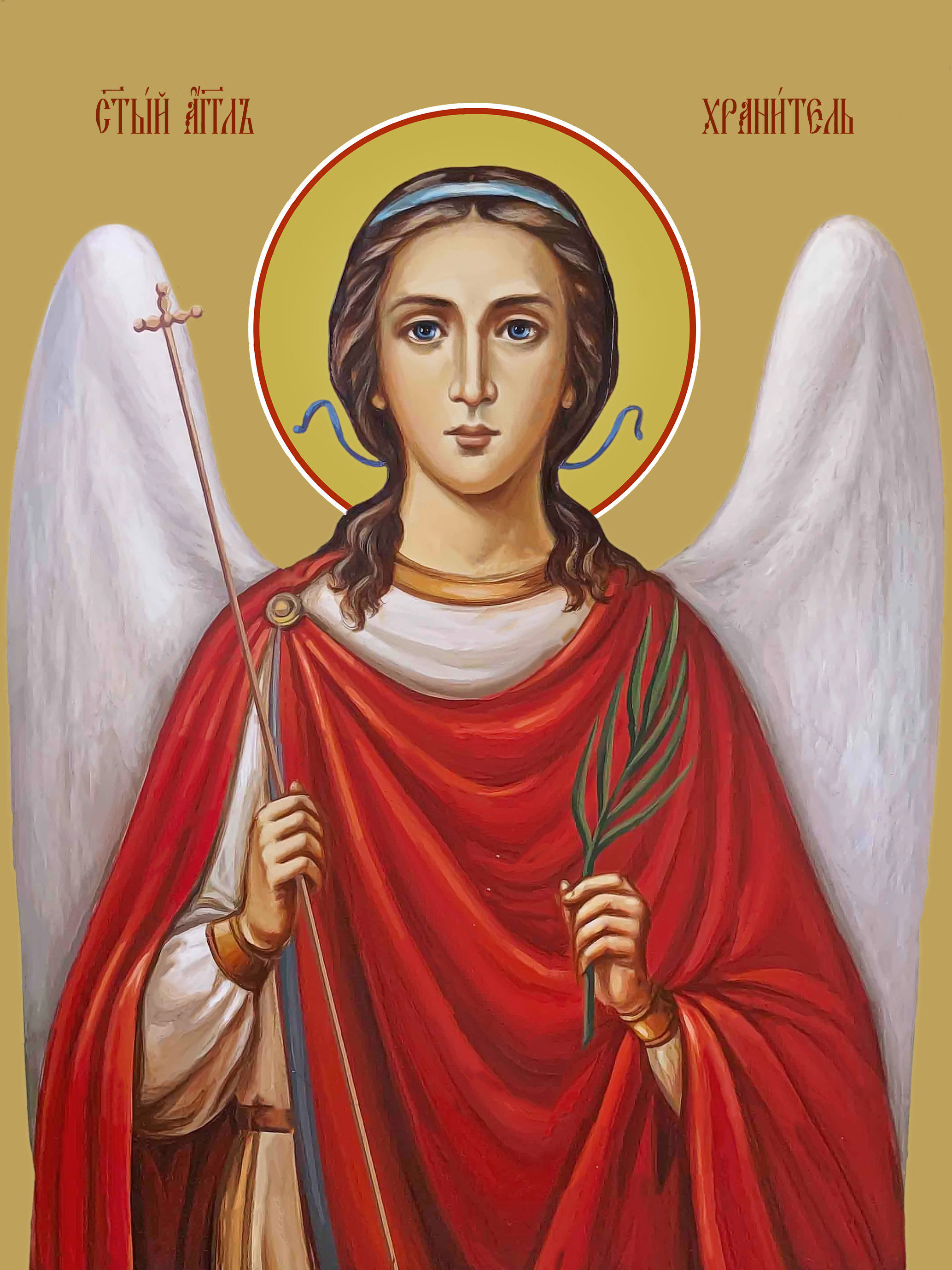 Ангел Хранитель