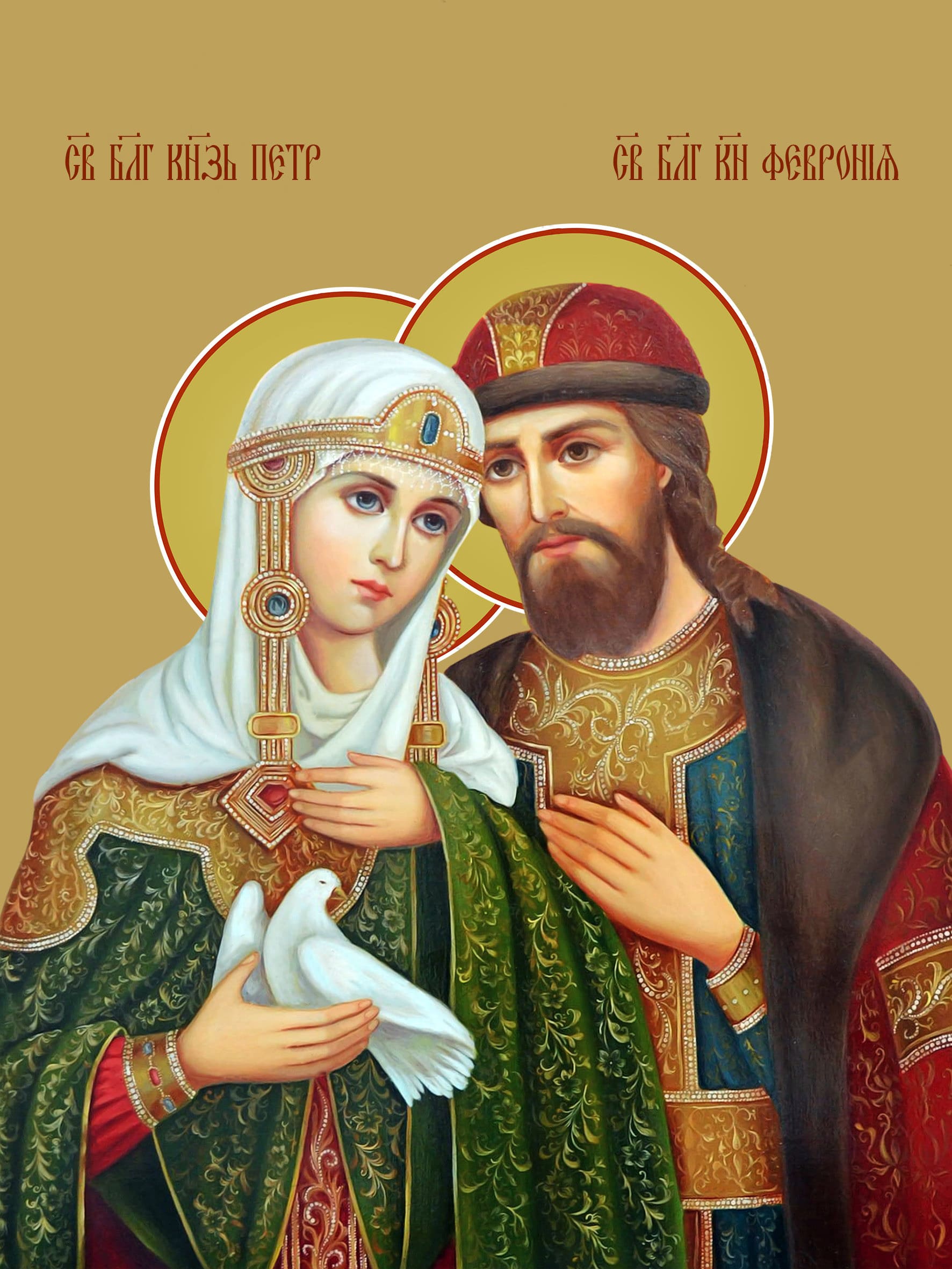Святые Петр и Феврония