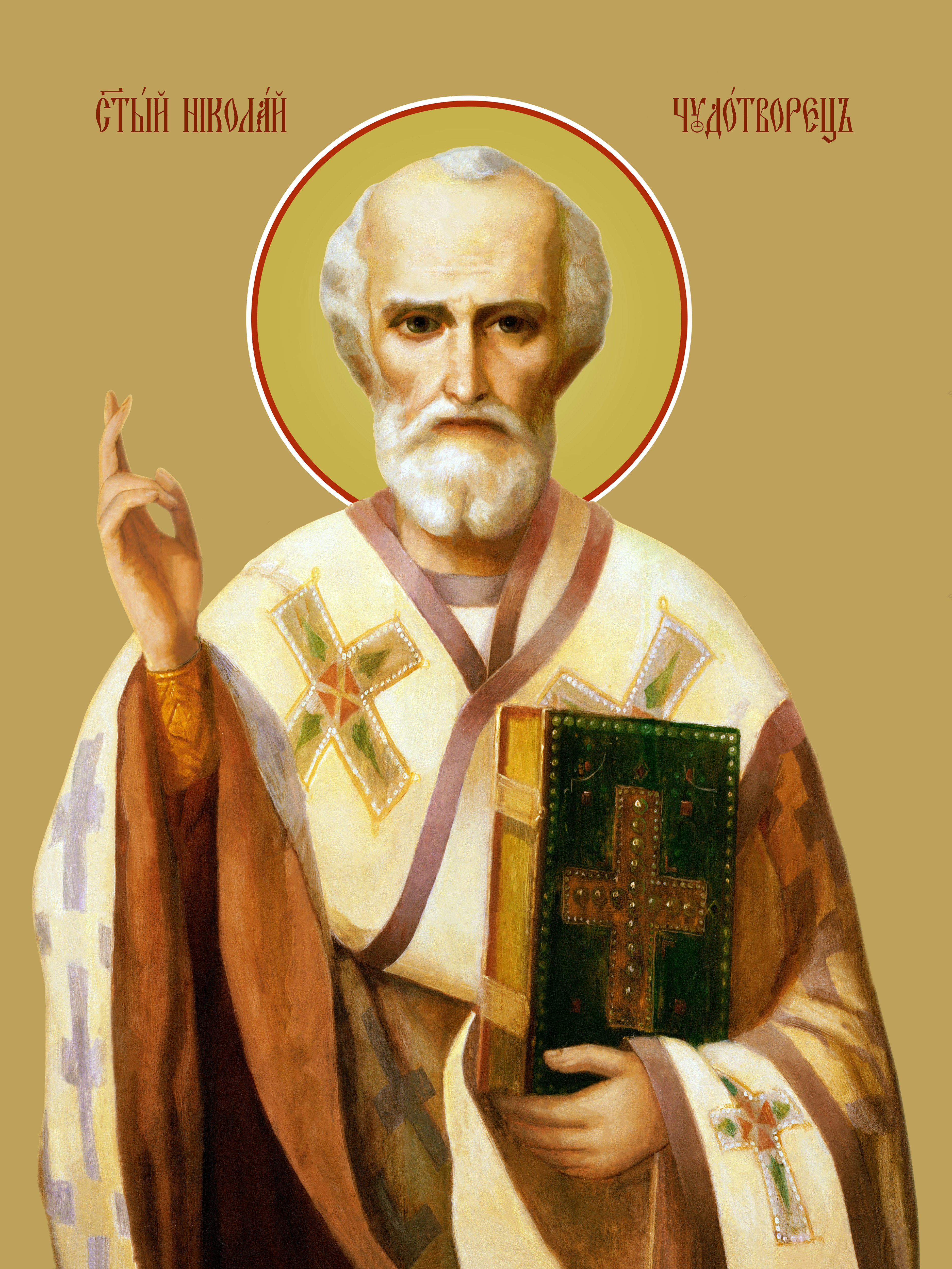 Святитель Николай Чудотворец