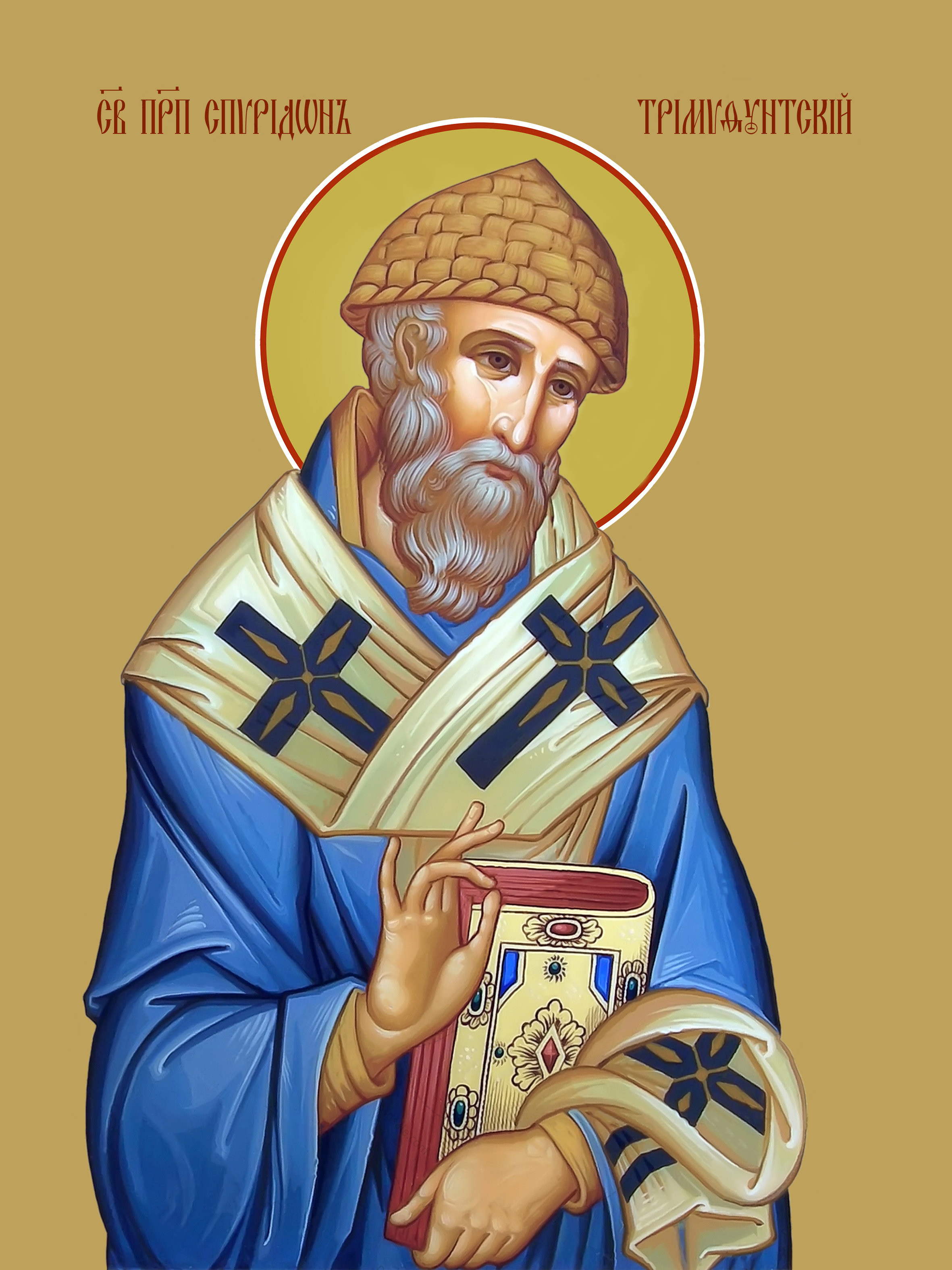 Святитель Спиридон Тримифунтский